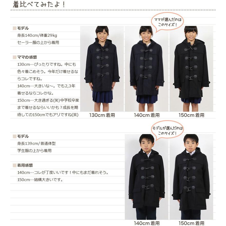 小学生 ダッフルコート スクールコート 制服 コート 男子 女子 120〜160cm (子供 キッズ 中学生 紺 黒 通学 学校 120 130 140 150 160) (送料無料) (在庫限り)｜suteteko｜07