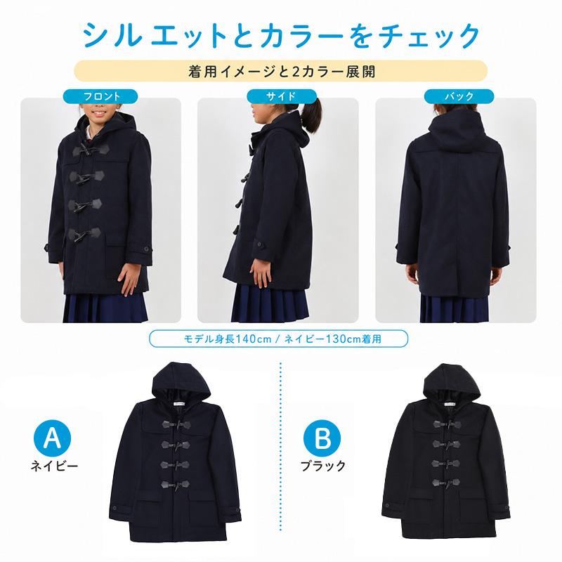 SchooLog（スクログ） 小学生 ダッフルコート 学生 スクールコート