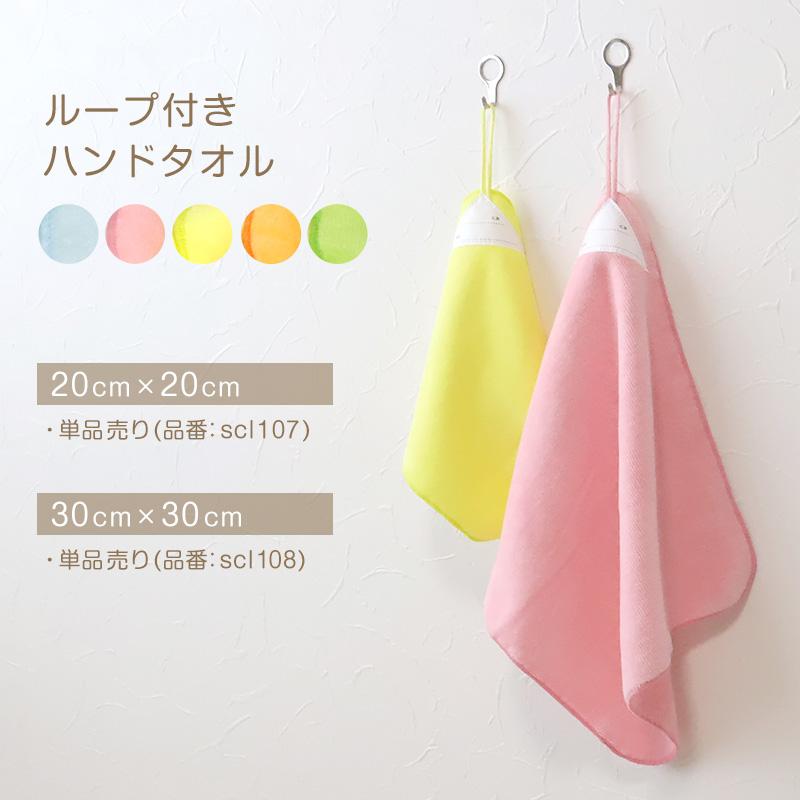 SchooLog（スクログ） ループ付き タオル ループタオル 綿100 ハンド