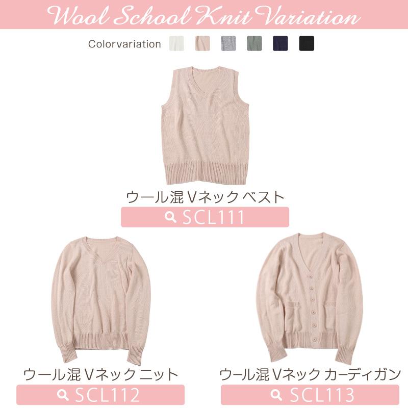 SchooLog（スクログ） スクールセーター 女子 ウール 高校生 制服