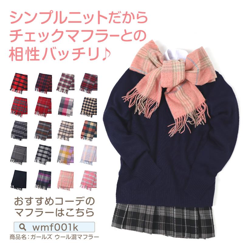 SchooLog（スクログ） スクールセーター 女子 ウール 高校生 制服