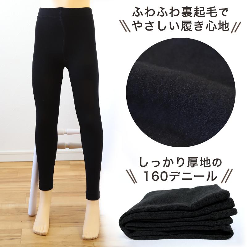SchooLog（スクログ） キッズ レギンス 裏起毛 160デニール 厚手 子供