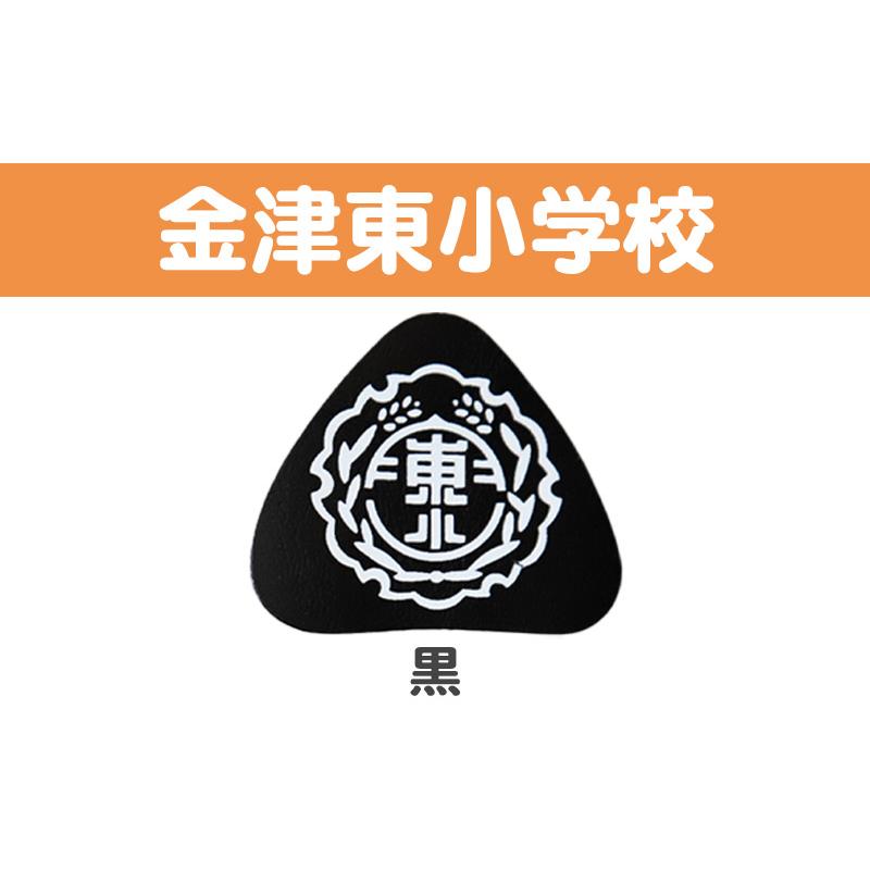 小学校入学用品 SchooLog（スクログ） あわら小学校 金津東小学校 本荘小学校