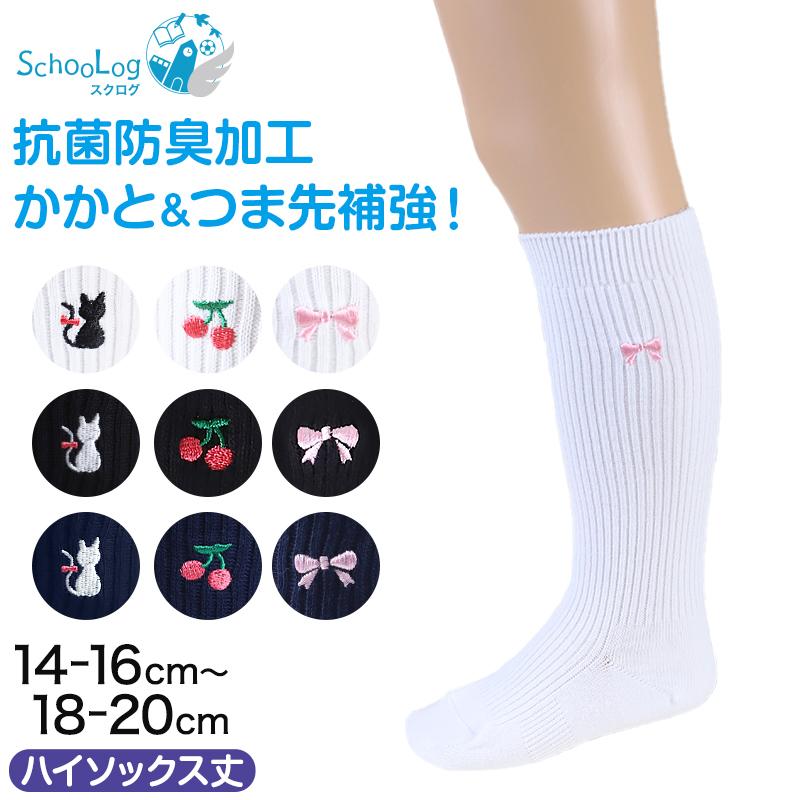 スクールソックス ワンポイント 女子 ハイソックス 14 16cm 18 cm 通学 靴下 紺 白 黒 小学生 中学生 両面刺繍 学校 キッズ 子供 すててこねっと 通販 Paypayモール