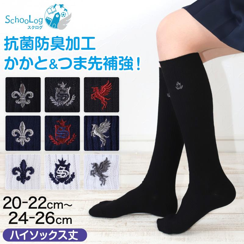 スクールソックス ワンポイント ハイソックス 女子 男子 靴下 20-22cm〜24-26cm (白 紺 黒 学生 通学 ソックス 高校生 中学生 両面刺繍 スクログ) :scl316:すててこねっと - 通販 - Yahoo!ショッピング スクールソックス ワンポイント ハイソックス 女子 男子 靴下 20-22cm〜24-26cm (白 紺 黒 学生 通学 ソックス 高校生 中学生 両面刺繍 スクログ) :scl316:すててこねっと - 通販 - Yahoo!ショッピング