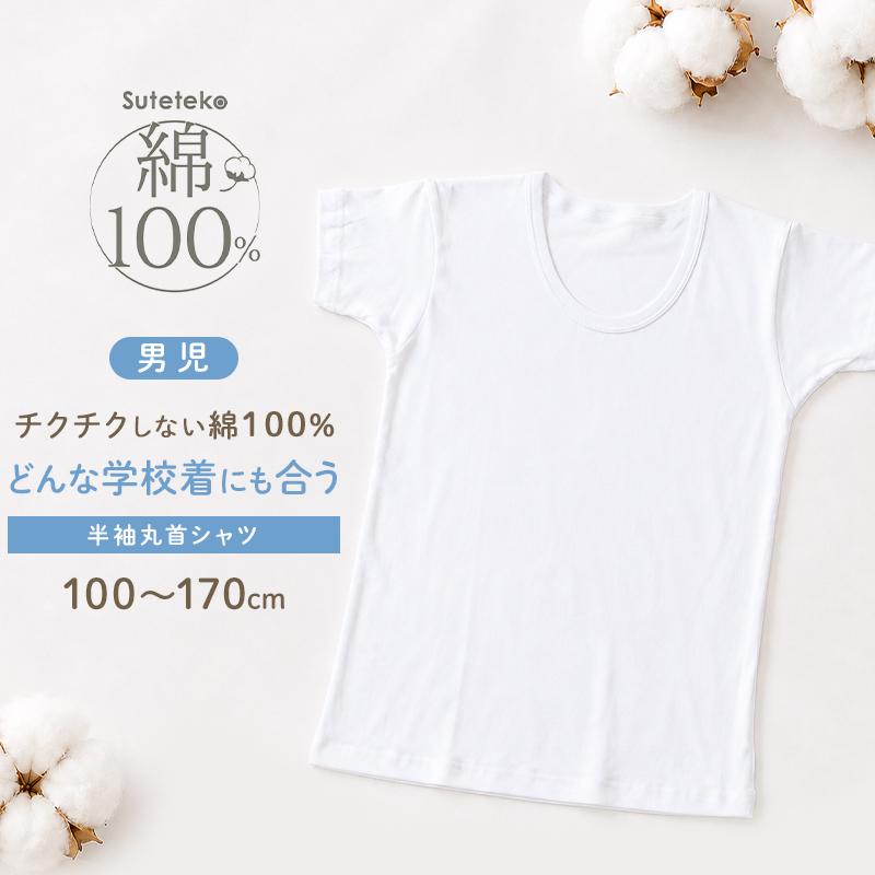 Suteteko 綿100% ボーイズ  半袖丸首シャツ
