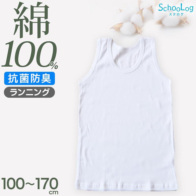 SchooLog（スクログ） 綿100％ タンクトップ 肌着 子供 男の子
