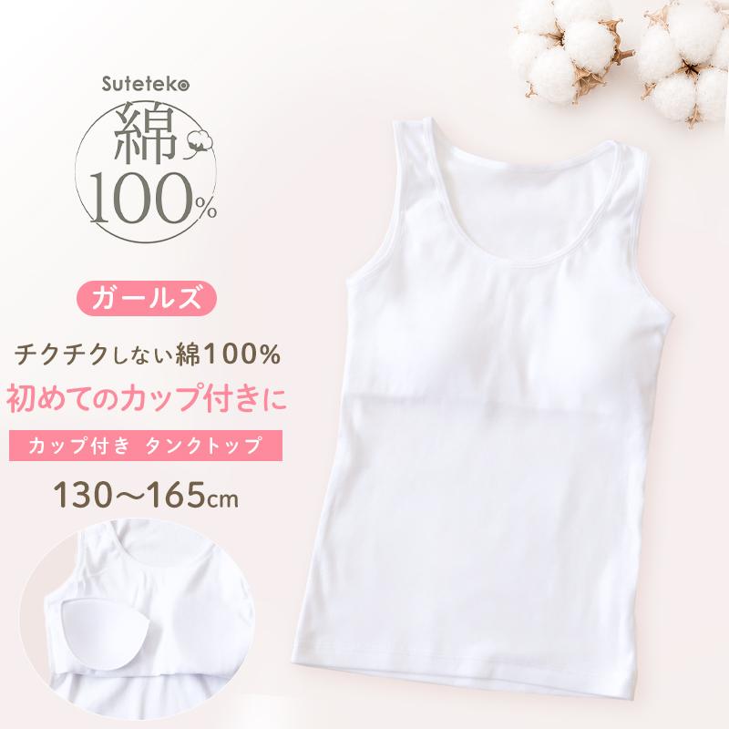 SchooLog（スクログ） 綿100％ カップ付き タンクトップ ジュニア 肌着 