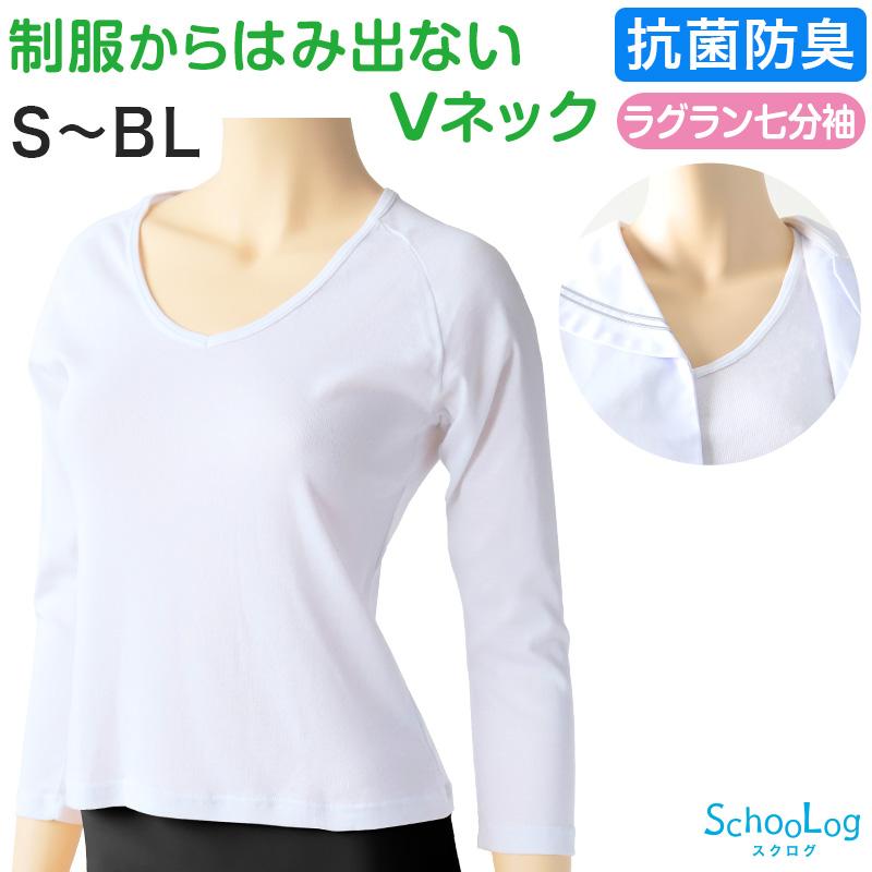 SchooLog セーラー服 インナー 綿100% 7分袖 tシャツ vネック S