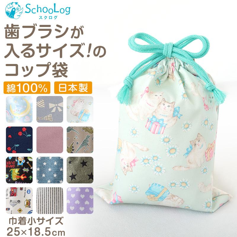SchooLog コップ袋 巾着袋 巾着 小 給食袋 子供 入園準備 25cm