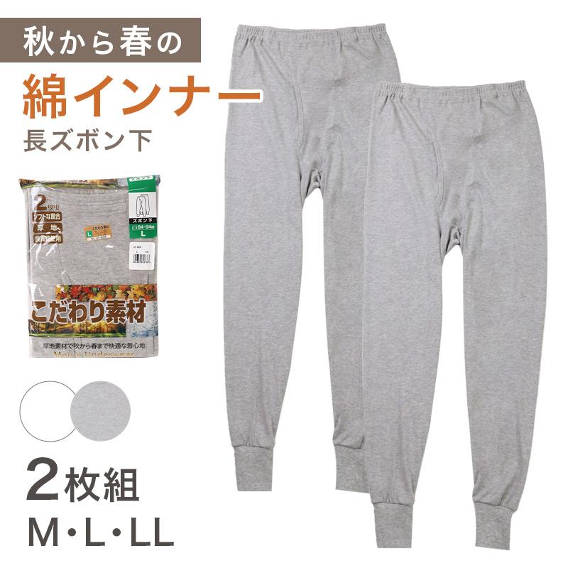 2枚組 メンズ インナー 肌着 長ズボン下 厚地 M L LL ボトム 下着 前