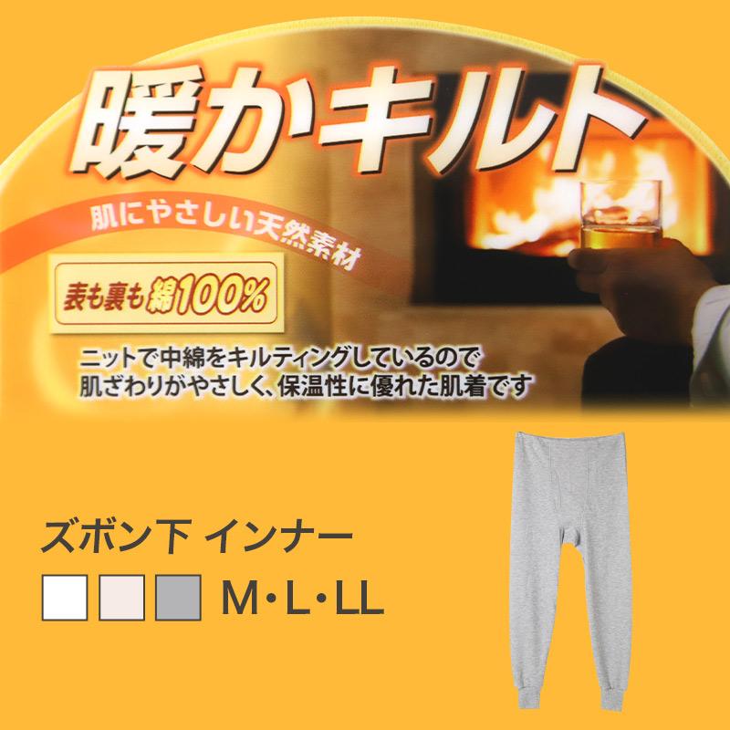 表裏綿100% メンズ キルト インナー 保温 あったか 肌着 長ズボン下