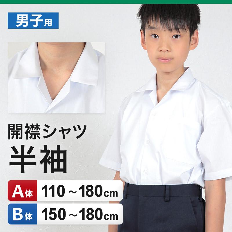 SchooLog（スクログ） 開襟シャツ スクールシャツ 半袖 男子 学生服