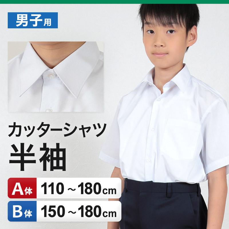 スクールシャツ 半袖 男子 学生服 カッターシャツ 110cmA〜180cmB (制服 シャツ 白 中学生 高校生 男の子) (取寄せ)｜suteteko｜03