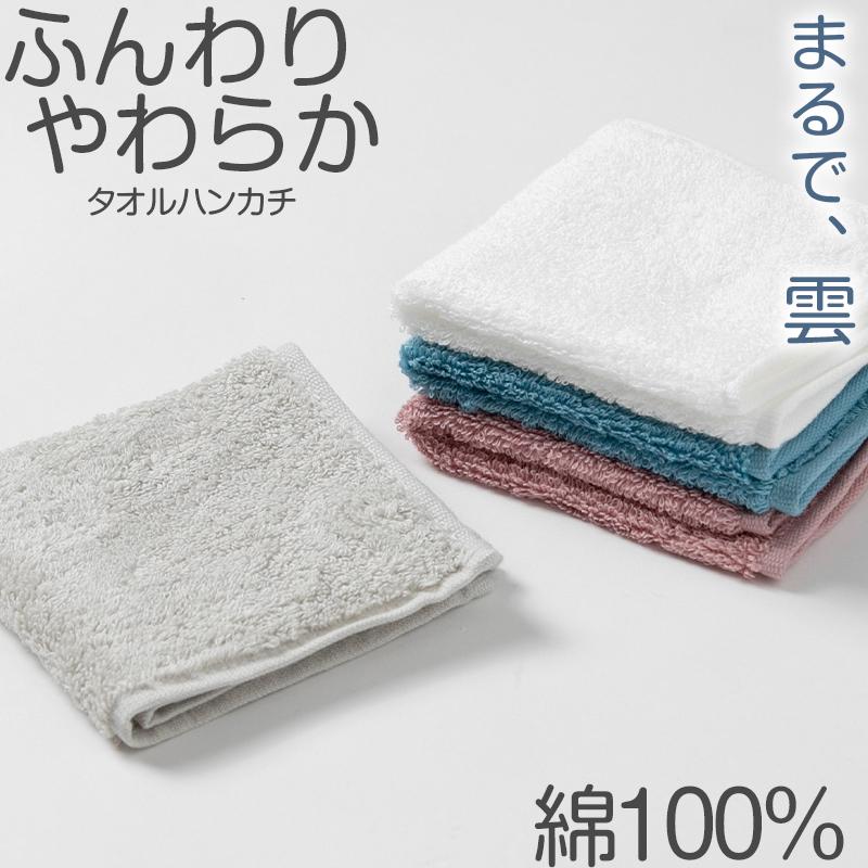 タオルハンカチ ハンドタオル ハンカチ ふんわり 柔らかい 無地 綿100