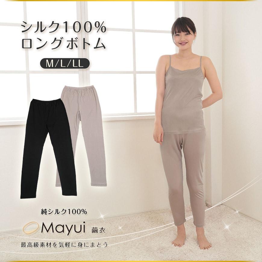 繭衣 シルク100% ニットロングボトム M〜LL (Mayui 絹 シルク 繭衣 シルク100% ニットロングボトム M〜LL (Mayui 絹 シルク