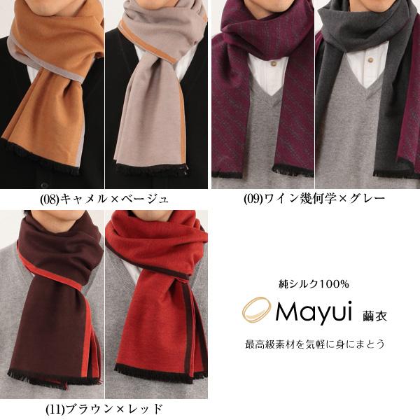 繭衣 シルク100% 起毛厚地 メンズリバーシブルマフラー 32×175cm 