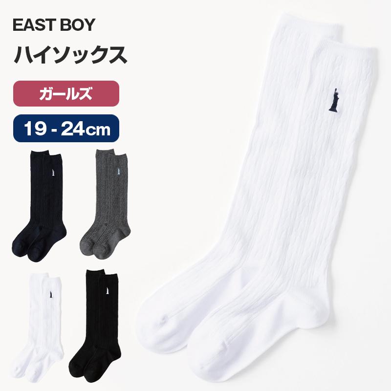 EASTBOY（イーストボーイ） ハイソックス スクールソックス ジュニア