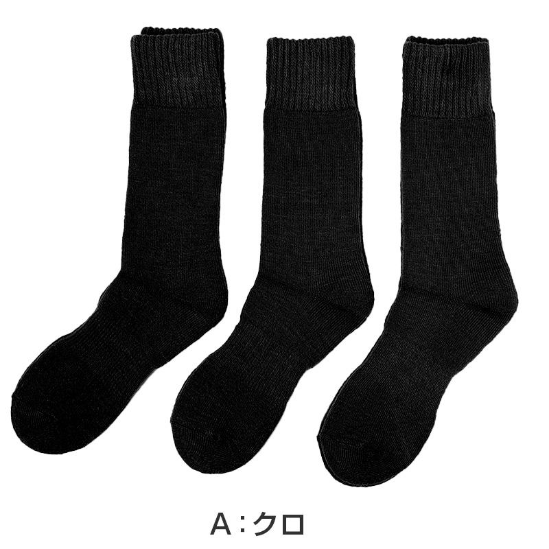 助野（SUKENO） 3足組 メンズ 靴下 裏起毛 パイル 厚手 クルーソックス