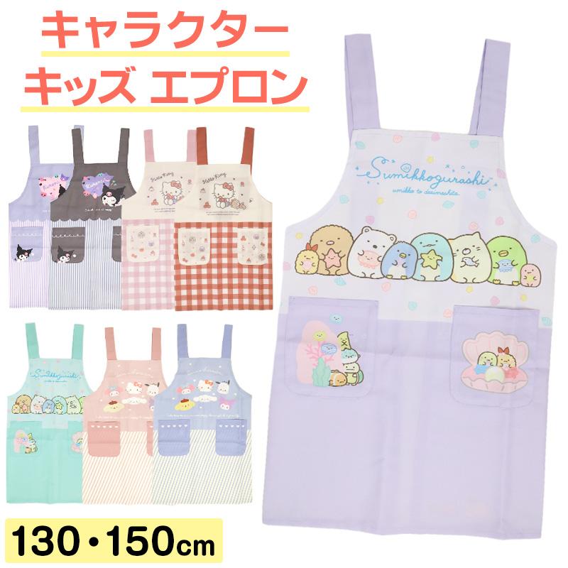 sanrio（サンリオ） キッズ エプロン キャラクター 女の子 子供 小学生
