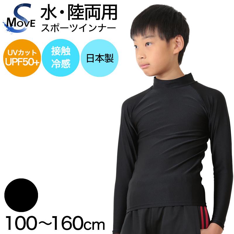 ラッシュガード キッズ 長袖 ハイネック インナー スポーツ 100 160cm 子供 男の子 女の子 シャツ トップス Uvカット 接触冷感 黒 無地 すててこねっと 通販 Paypayモール