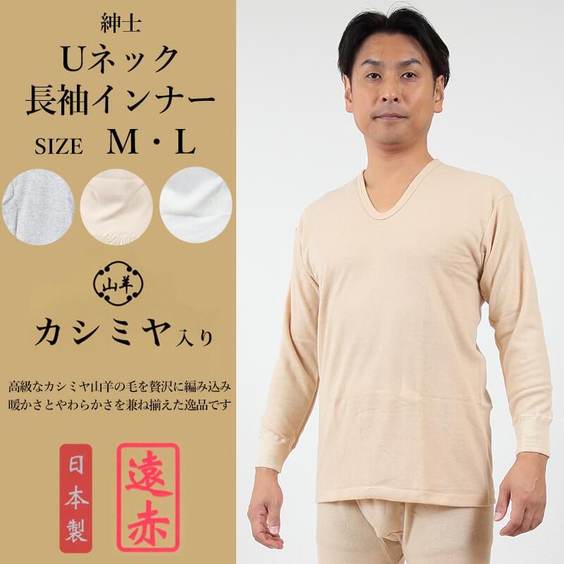 紳士 肌着 長袖 インナー カシミヤ入り M L メンズ 暖かい 冷え 下着 シャツ Uネック 長袖インナー 遠赤 両面起毛 M L 在庫限り すててこねっと 通販 Paypayモール