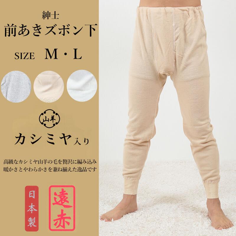 紳士 肌着 ズボン下 前開き カシミヤ入り M・L (メンズ インナー 暖かい 冷え 下着 長ズボン 前あき 遠赤外線 両面起毛 M L) (在庫限り) : sn014 : すててこねっと ヤフー店 - 通販 - Yahoo!ショッピング 紳士 肌着 ズボン下 前開き カシミヤ入り M・L (メンズ インナー 暖かい 冷え 下着 長ズボン 前あき 遠赤外線 両面起毛 M L) (在庫限り) : sn014 : すててこねっと ヤフー店 - 通販 - Yahoo!ショッピング