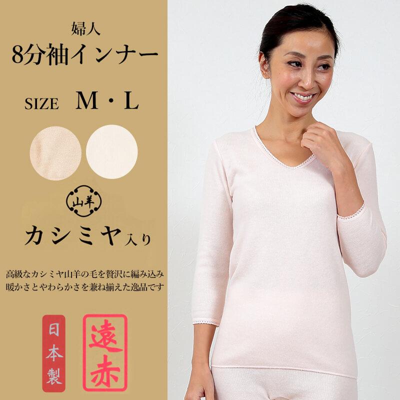 三越　暖　カシミヤ　毛100% 高級　L インナー　肌着新品 レディース インナー カシミヤ入り 8分袖 M・L (あったか 長袖 肌着