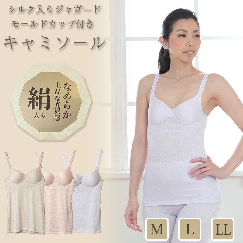 カップ付き キャミソール シルク レディース インナー M〜LL (ブラ