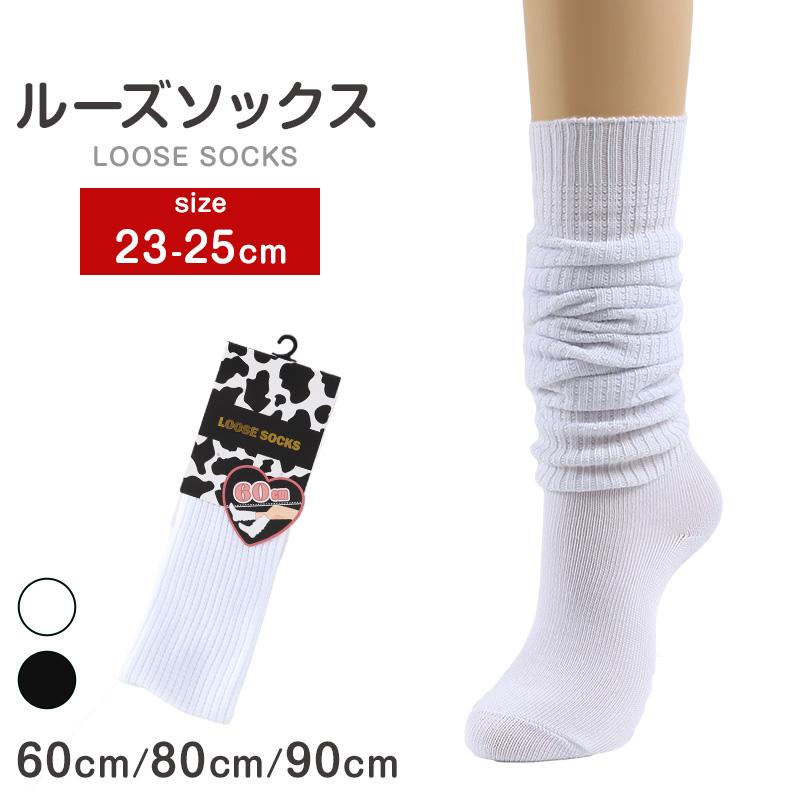 ルーズソックス 60cm丈 80cm丈 90cm丈 白 23-25cm 靴下 レディース