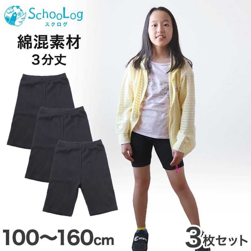 とも　女の子　3枚　　DSSサイズセット SchooLog（スクログ） 3枚セット ガールズスパッツ 3分丈スパッツ 黒