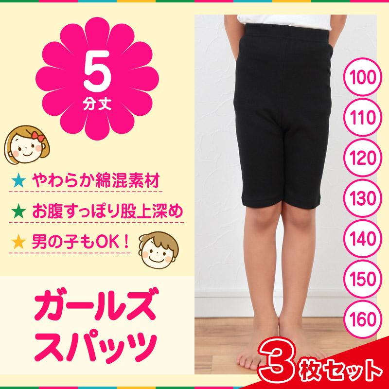 セール開催中最短即日発送 3分丈 100-160cm 子供 キッズ 黒無地 スパッツ インナー パンツ 入園 入学 通園 通学 1分丈 100-160cm 子供 キッズ 黒無地 スパッツ インナー パンツ 入園 入学 通園 通学