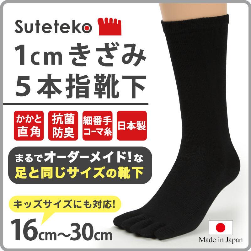 Suteteko 5本指ソックス キッズ・ジュニア用 黒 3足セット 16cm