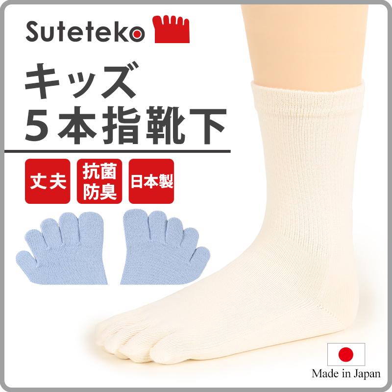 Suteteko（ステテコ） 5本指靴下 子供 クルーソックス 16-18cm・19