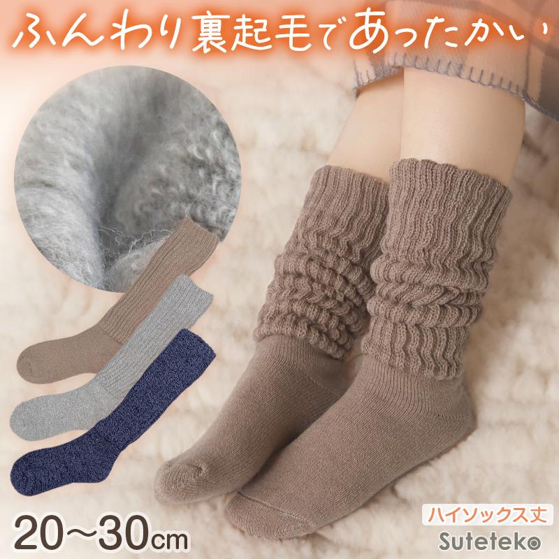 Suteteko（ステテコ） 靴下 レディース 暖かい ハイソックス 裏起毛