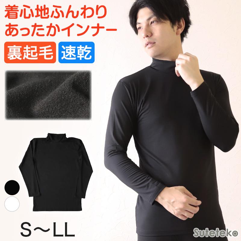 Suteteko（ステテコ） 裏起毛 メンズ あったか インナー ハイネック