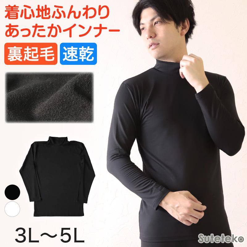 メンズ インナー 長袖シャツ ハイネック ハイネックシャツ 3l 5l 下着 長袖ハイネックシャツ 3l 4l 5l ストレッチ 伸縮 冬 男性 防寒 冷え 大きいサイズ すててこねっと 通販 Paypayモール