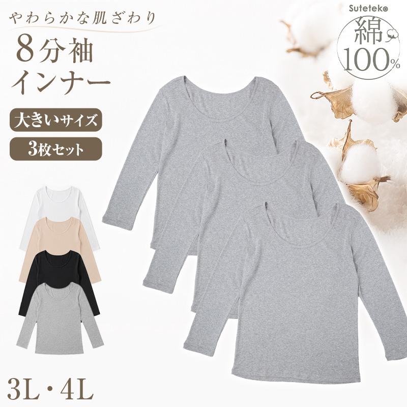 Suteteko（ステテコ） 綿100% インナー レディース 長袖 8分袖 tシャツ 