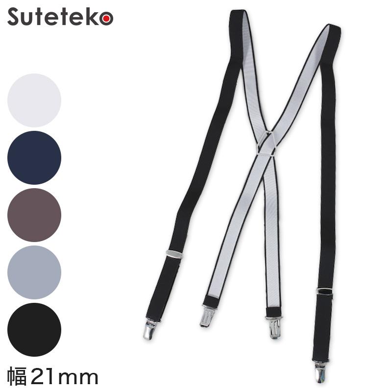 サスペンダー X型 幅21mm (メンズ レディース 日本製 カラー 無地