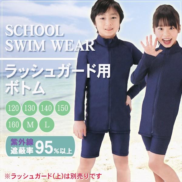 ラッシュガード 下 ボトムのみ スクール水着 男子 女子 1cm 160cm 男女兼用 子供 キッズ 水着 1 130 140 学用品 在庫限り すててこねっと 通販 Paypayモール