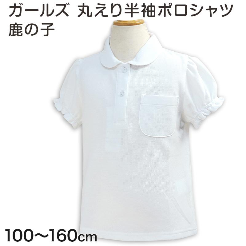 女児 半袖ポロシャツ 100cm〜160cm (小学校 小学生 制服 学生服 学生 スクールシャツ 通学 女の子) :ta004:すててこねっと - 通販 - Yahoo!ショッピング 女児 半袖ポロシャツ 100cm〜160cm (小学校 小学生 制服 学生服 学生 スクールシャツ 通学 女の子) :ta004:すててこねっと - 通販 - Yahoo!ショッピング