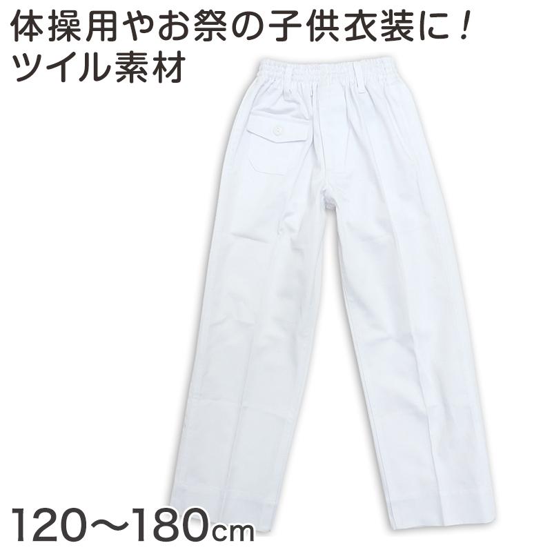体操用 ロングパンツ 白 透けない ツイル素材 120cm〜180cm (体操服