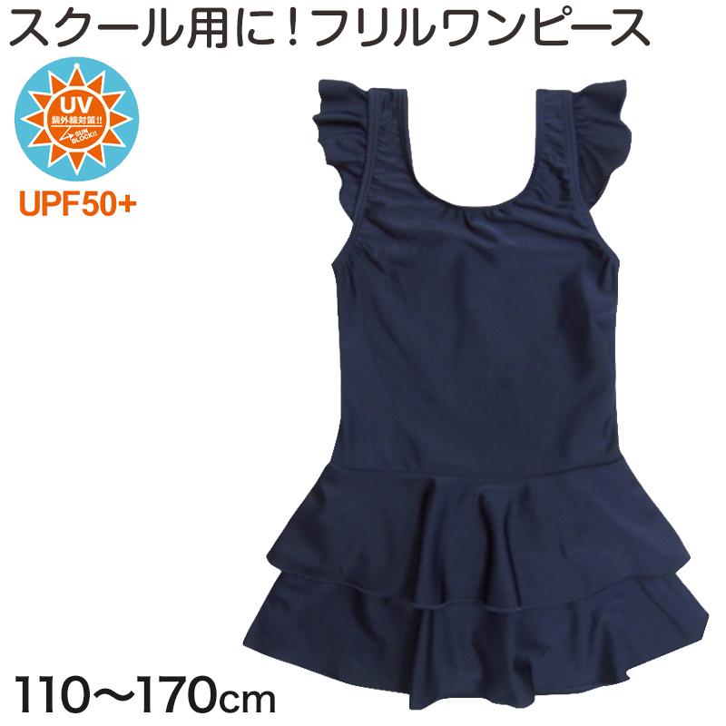 スクール水着 女子 ワンピース 子供 女の子 110cm 170cm キッズ ジュニア 無地 紺 110 1 130 140 150 160 170 小学生 学校 水泳 スイミング 在庫限り ついに入荷
