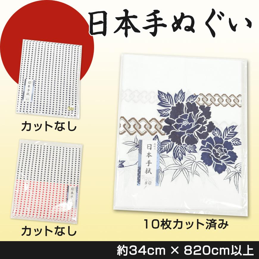 綿100% 日本手ぬぐい 10枚取り保証 カットなし カットあり 約34×820cm