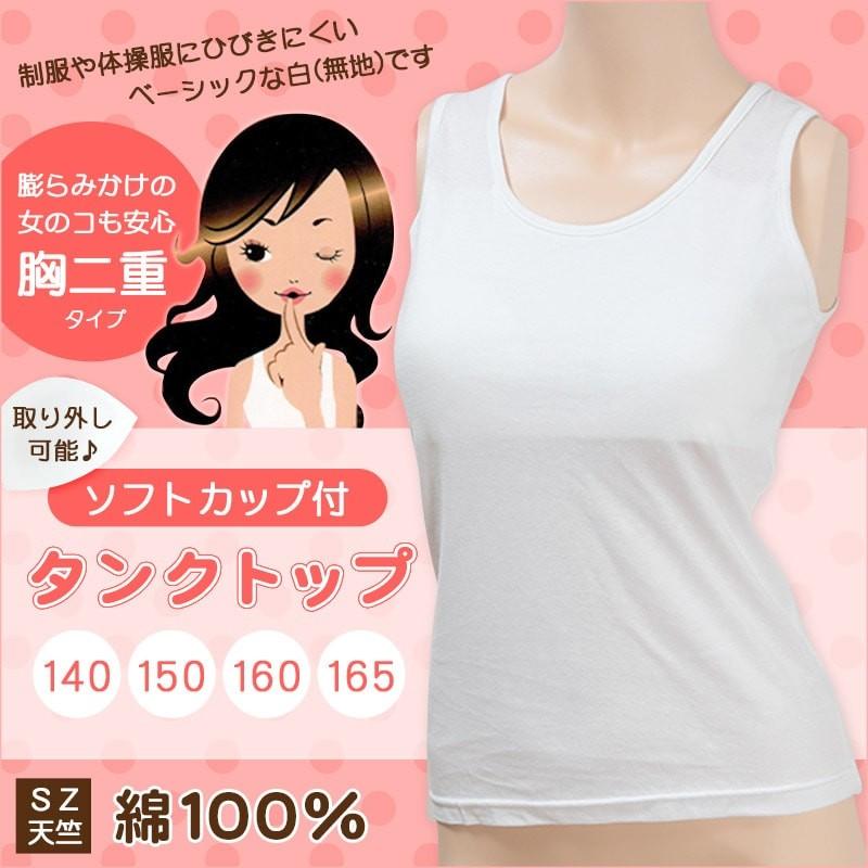 ジュニア ソフトカップ付きタンクトップ 140cm 165cm 胸二重 下着 カップ付き カップ付きインナー タンクトップ 綿100 女の子 女子 白 小学生 キッズ すててこねっと 通販 Paypayモール