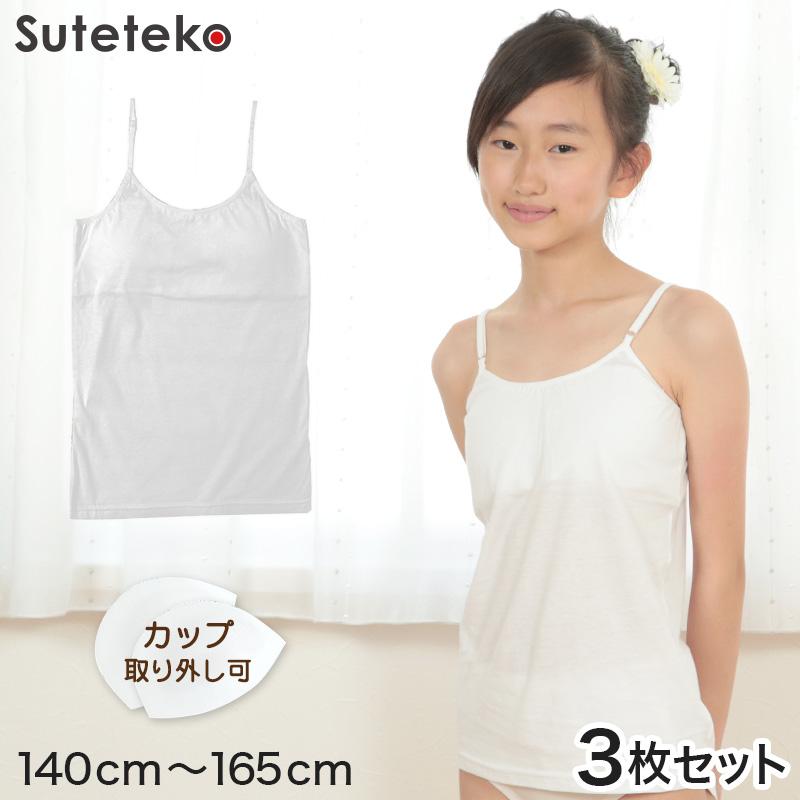 胸二重 ソフトカップ付きキャミソール 3枚セット 140cm 165cm ガールズ 女児 女子 スクールインナー キャミソール 中学生 小学生 制服 学生 Tk002 S すててこねっと 通販 Yahoo ショッピング