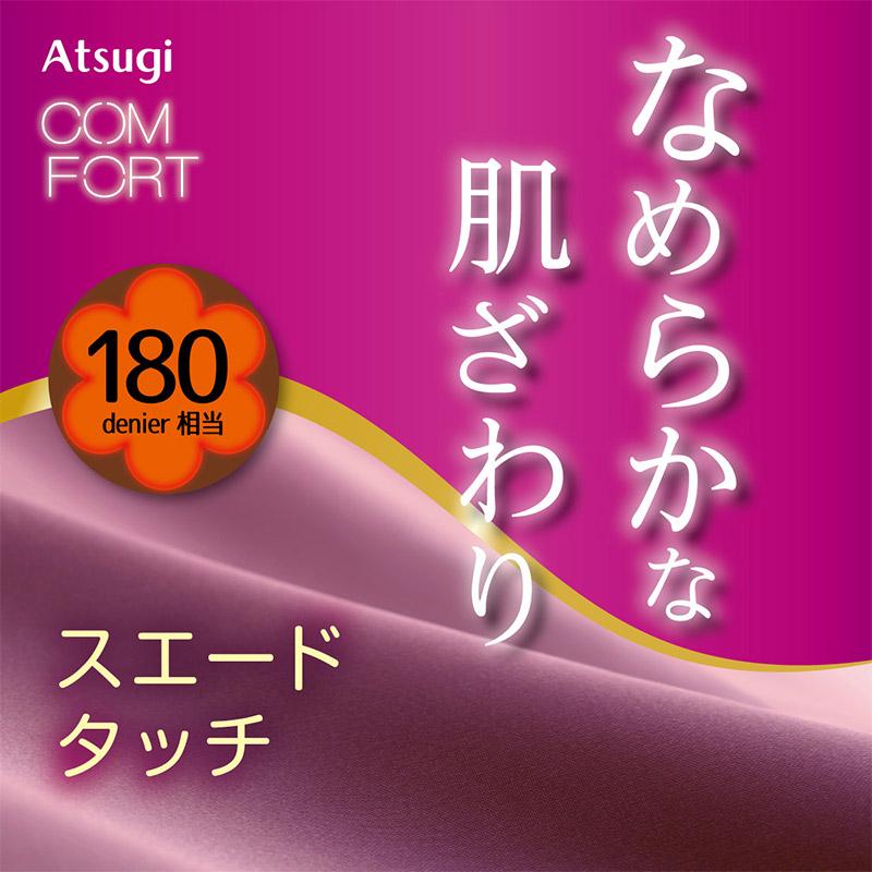 レディース レギンス アツギ スパッツ 10分丈 180デニール S-M〜L-LL コンフォート スエードライン 婦人 ATSUGI Comfort  180D 暖かい 十分丈 (在庫限り)｜suteteko｜02