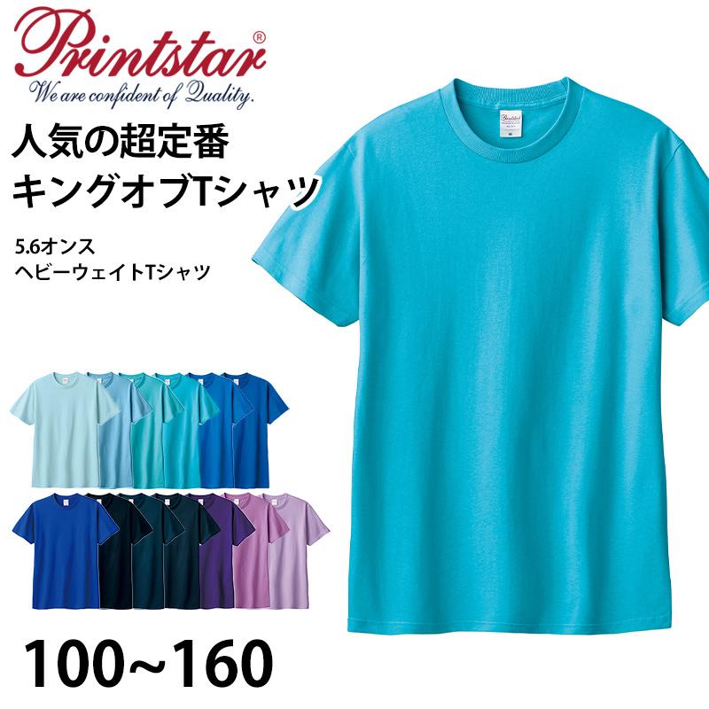 Printstar Tシャツ 半袖 キッズ 男女兼用 5.6オンス 無地 綿100 Printstar Tシャツ 半袖 キッズ 男女兼用 5.6オンス 無地 綿100