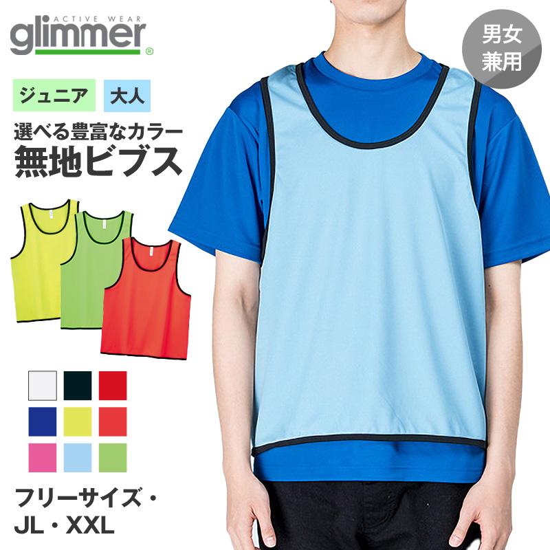 glimmer（グリマー） ビブス 無地 メッシュ ぜっけん 男女兼用 ユニ