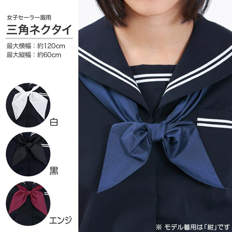 女子 セーラー服用三角ネクタイ (白 黒 紺 エンジ) (FT) (取寄せ